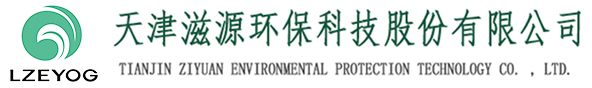 天津滋源環(huán)?？萍脊煞萦邢薰緗天津水處理|天津水處理公司|天津水處理工程|天津污水處理設(shè)備