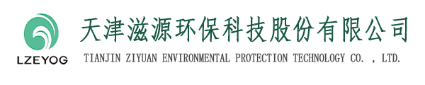 天津滋源環(huán)?？萍脊煞萦邢薰緗天津水處理|天津水處理公司|天津水處理工程|天津污水處理設(shè)備